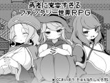 【スマホ版】勇者に寛容すぎるファンタジー世界RPG【DL Play Box版】