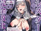 シスター完全敗北。～無知なシスターが本能で発情交尾するまで～