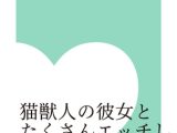 猫獣人の彼女とたくさんエッチしよう 発情期編