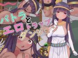 【スマホ版】パトラとエロトラップダンジョン【DL Play Box版】