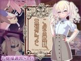 【スマホ版】このお嬢様、無知につき【DL Play Box版】