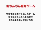 おちんちん見せゲーム