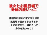 彼女とお風呂場で身体の洗いっこ