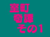 室町奇譚 その1