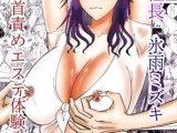 女社長氷雨ミズキ 乳首責めエステ体験入店編