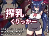 【スマホ版】搾乳くりっかー【DL Play Box版】