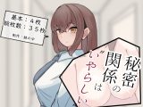 秘密の関係は”いやらしい”