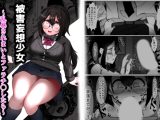 被害妄想少女 ～乱暴されまいとフェラチ〇したら～