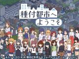 【スマホ版】種付都市へようこそ【DL Play Box版】