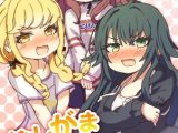 おしがま勝負よ!