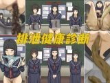 排泄健康診断