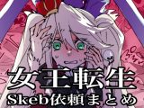 女王転生~Skeb依頼まとめ~