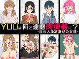 YOUは何で達磨肉便器に?-自ら人権放棄する女達-