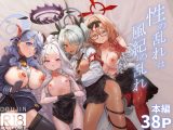 性の乱れは風紀の乱れ