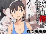 時間停止 狙われた美少女水泳部