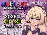 男女比1:39の平行世界は思いのほか異常(Fantia2025年1月〜3月まとめ)