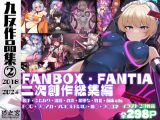 九反作品集 2 二次創作総集編
