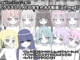 【クラス10人】〇学生のオナ動画【gif,mp4】