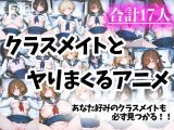 色々なクラスメイトとヤりまくるアニメ