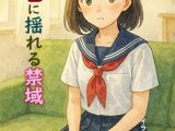 暮れ色に揺れる禁域