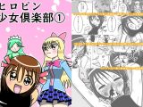 ヒロピン少女倶楽部(1)