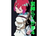 緊縛らくがき4