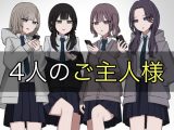 4人のご主人様