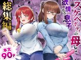 スケベボディの母と欲情する息子 -総集編-