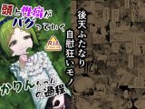 頭と性癖がバグっていくかりんちゃんの過程