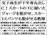 女子高生が下半身丸出しに！スカートの下に履いたジャージを脱がせ、スカートとパンツも脱がせる教師