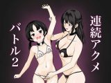 連続アクメバトル2