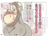 モンスター娘に食べられる人々…
