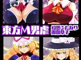 東方M男虐〜幻想ふたなり御伽草子〜