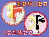 王女が◯女で◯女が侍女で