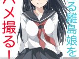 夢見る離島娘をハメ撮る！(1)