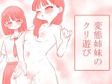 変態姉妹のクリ遊び