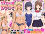 DNA検査で選ばれて妊活学園性活