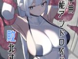 対触手用高性能アンドロイド、敗北する。