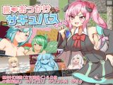 【スマホ版】続おっかけサキュバスちゃん～The Book of Succubus～【DL Play Box版】