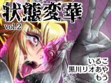 状態変華Vol.2(状態変化アンソロジー)