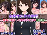 突発性石化症候群～唐突に固まった女の子たちの報告書～