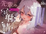 先輩のかっこいいお射精 見せてください❤ -小さくてふわふわな後輩彼女のあまあまないじわるであまえんぼマゾにされちゃう話-