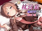 新・あのアイドルの枕営業 種付けSEX～姫崎〇波編～