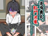 道場喪失、肛門決壊。