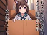 捨てられていた犬娘を拾ったらメチャクチャ懐かれた話