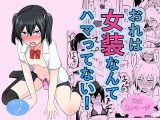 おれは女装なんてハマってない！
