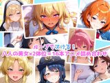 【エロアニメ】騎乗位×正常位×8美女！16本パック！