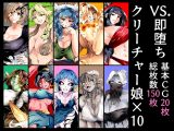 VS.即堕ちクリーチャー娘×10