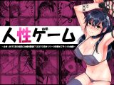 人性ゲーム ～止まったマス目の指示には絶対服従！? エロマス目オンリーの変態すごろくイキ地獄～