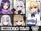 FANBOX作品まとめVol.03 大型作品集